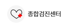 종합검진센터