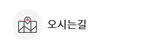 오시는길