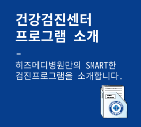 검진센터 및 프로그램 소개