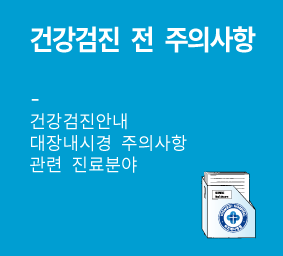 건강검진 전 주의사항 및 결과안내