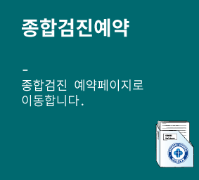 종합검진예약